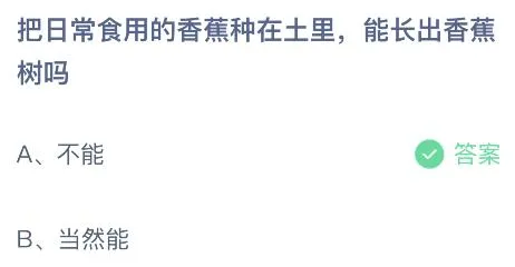 把日常食用的香蕉种在土里能长出香蕉树吗？蚂蚁庄园3.2今日答案最新