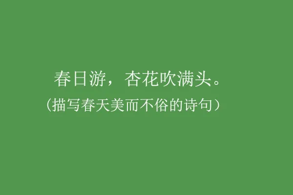 春天阳光明媚诗句 春光明媚、春风和煦描写春天的唯美句子