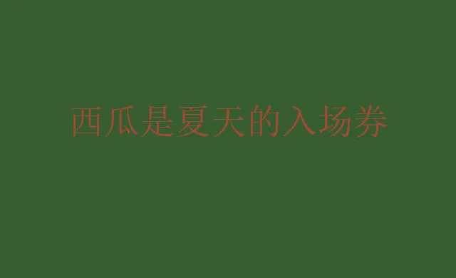 夏天吃西瓜文案简短 夏日吃西瓜朋友圈句子说说