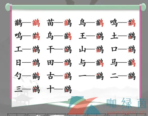 鹋能拆成什么字？《汉字找茬王》鹋苗鸟找出21个字通关攻略