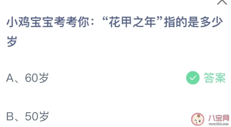 花甲之年指的是多少岁？3月17日蚂蚁庄园今日答案最新解答