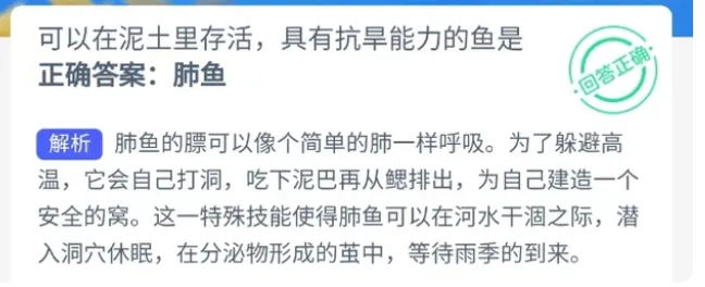 可以在泥土里存活具有抗旱能力的鱼是肺鱼还是飞鱼？蚂蚁神器海洋今日3.18最新答案