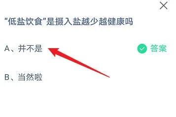 “低盐饮食是摄入盐越少越健康吗？蚂蚁庄园3月19日答案