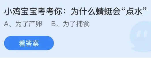为什么蜻蜓会“点水”？蚂蚁庄园3月24日今天答案最新