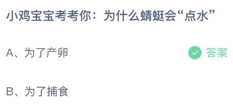 为什么蜻蜓会“点水”？蚂蚁庄园3月24日今天答案最新