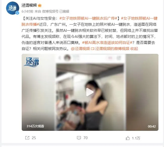 女子地铁照被AI一键脱衣传播 网友：真的是无下限的开发