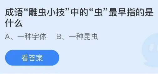 成语雕虫小技中的虫最早指的是什么意思？蚂蚁庄园4.11今日答案最新