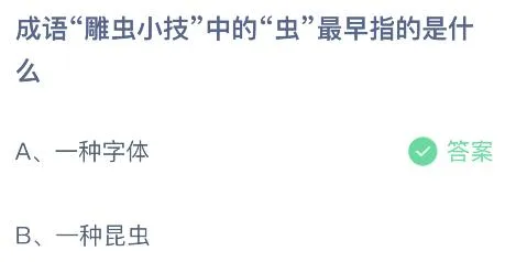 成语雕虫小技中的虫最早指的是什么意思？蚂蚁庄园4.11今日答案最新