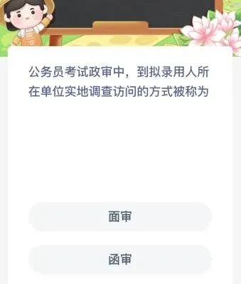 公务员考试政审中，到拟录用人所在单位实地调查访问的方式被称为？蚂蚁新村今日答案最新4.13