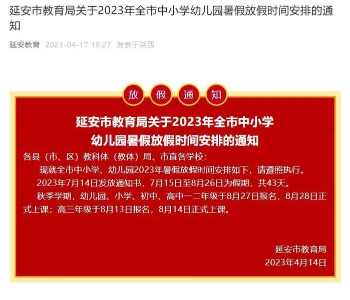 2023延安中小学暑假放假时间安排：7月15日至8月26日为假期