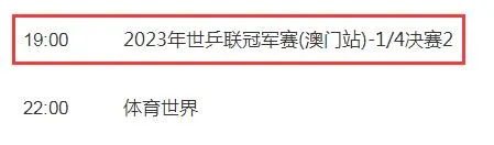 WTT澳门冠军赛1/4决赛视频直播观看入口 4.21今天澳门乒乓球赛CCTV5直播时间