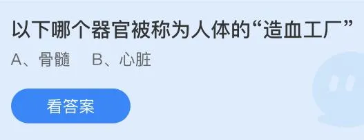 以下哪个器官被称为人体的“造血工厂”？蚂蚁庄园4.27今日答案最新