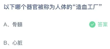 以下哪个器官被称为人体的“造血工厂”？蚂蚁庄园4.27今日答案最新