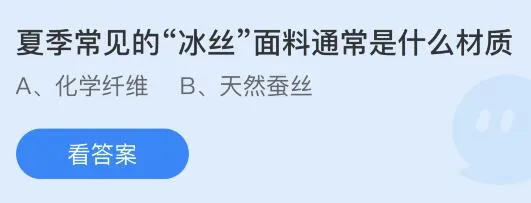 夏季常见的冰丝面料通常是什么材质？蚂蚁庄园5.11今日答案最新