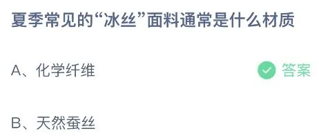 夏季常见的冰丝面料通常是什么材质？蚂蚁庄园5.11今日答案最新