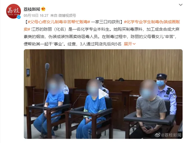 父母心疼女儿制毒辛苦帮忙贩毒 网友：这一家子真刑