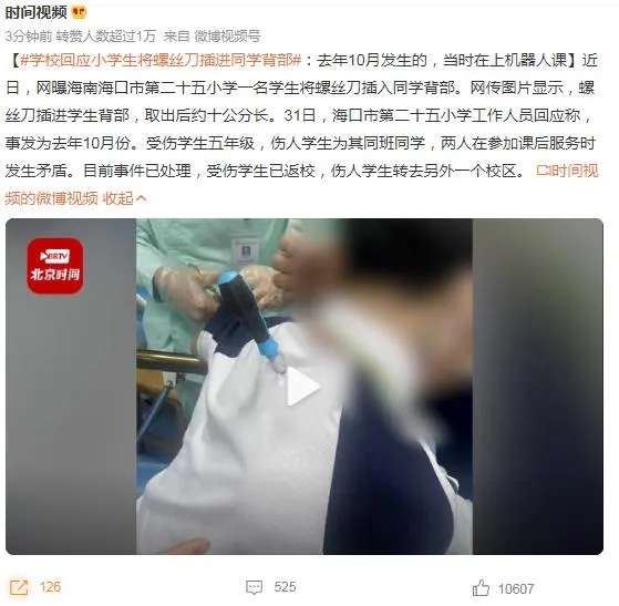 学校回应小学生将螺丝刀插进同学背部：参加课后服务时发生矛盾 受伤学生已返校