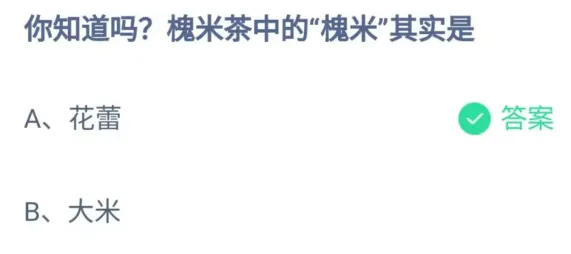 蚂蚁庄园小课堂6.3今日答案：槐米茶中的“槐米”其实是花蕾还是大米？