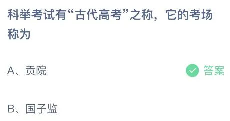 今天蚂蚁庄园最新答案6月7日：古代科举考试的考场称为什么？贡院还是国子监