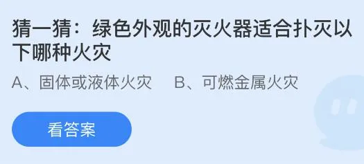 绿色外观的灭火器适合扑灭以下哪种火灾？蚂蚁庄园6.14今日答案最新