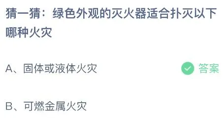 绿色外观的灭火器适合扑灭以下哪种火灾？蚂蚁庄园6.14今日答案最新