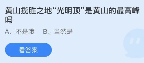 黄山揽胜之地光明顶是黄山的最高峰吗？蚂蚁庄园6.25今日答案最新