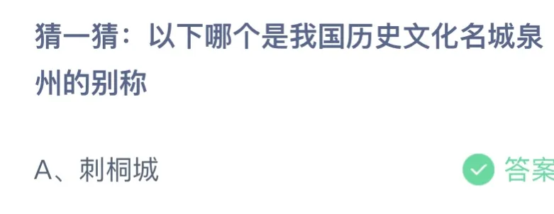 以下哪个是我国历史文化名城泉州的别称？刺桐城还是日光城？