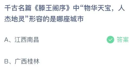 今天蚂蚁庄园正确答案7月27日：滕王阁序中物华天宝人杰地灵形容的是哪座城市？