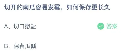 切开的南瓜容易发霉如何保存更长久？蚂蚁庄园小鸡课堂最新答案8月1日