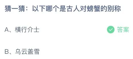 以下哪个是古人对螃蟹的别称？蚂蚁庄园8.1今日答案最新