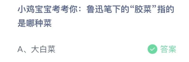 蚂蚁庄园8月5日答案最新：插科打诨穿插什么内容？胶菜指的是哪种菜