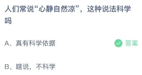 人们常说心静自然凉这种说法科学吗？蚂蚁庄园8.12今日答案最新