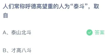 人们常称呼德高望重的人为泰斗取自什么？蚂蚁庄园小鸡课堂最新答案8月26日