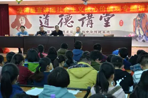 漳浦道周中学举行“社会主义核心价值观”专题讲座